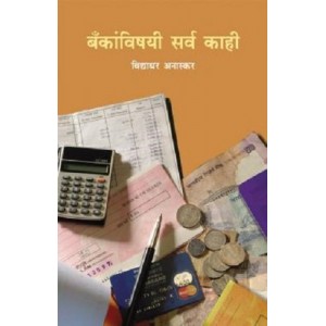 Rajhans Prakashan's Everything about Banks by Vidyadhar Anaskar [बँकांविषयी सर्व काही -Marathi] | Bankanvishayi Sarv Kahi